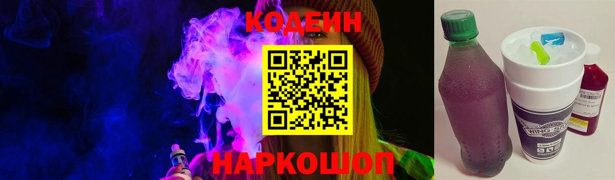 Кодеиновый сироп Lean Purple Drank Дубна